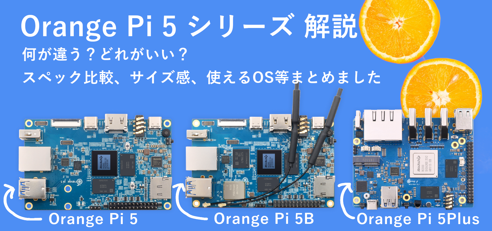 OrangePi5シリーズ解説