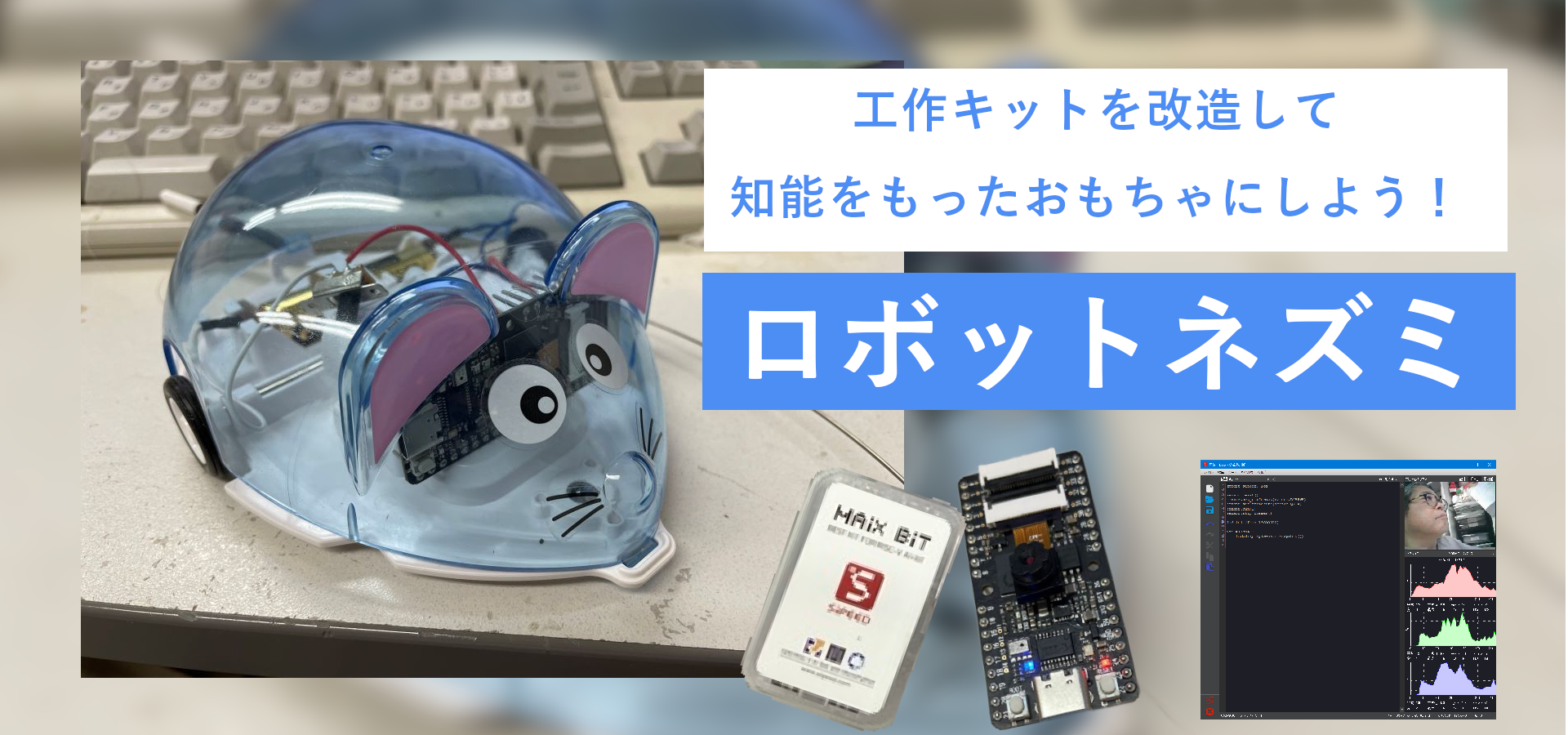 ロボットネズミ