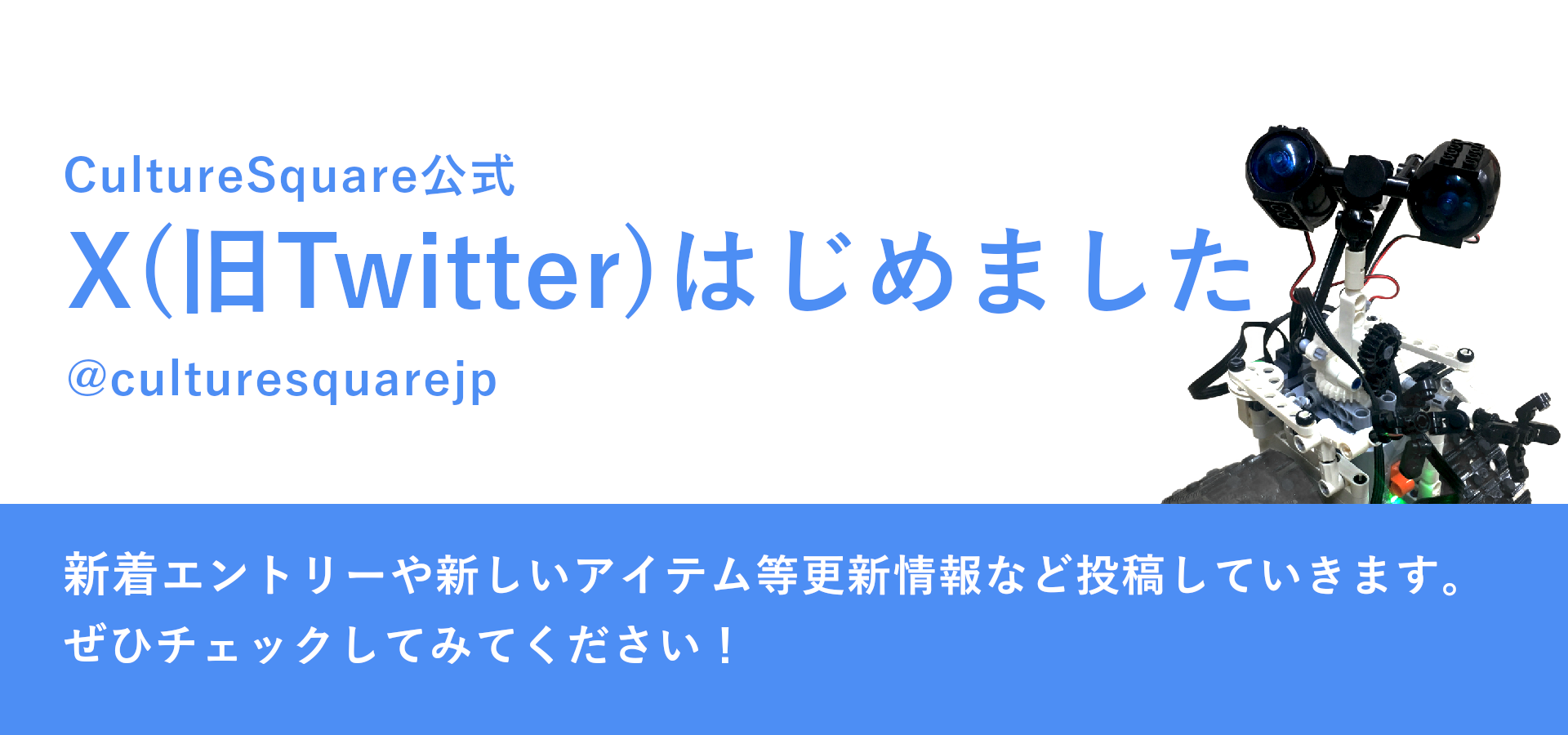 CultureSquare公式twitter(x)始めました